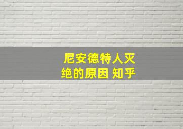 尼安德特人灭绝的原因 知乎